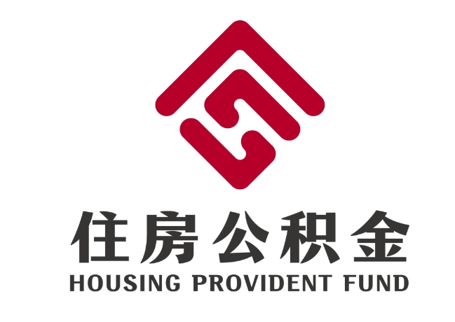 务川住房公积金代提