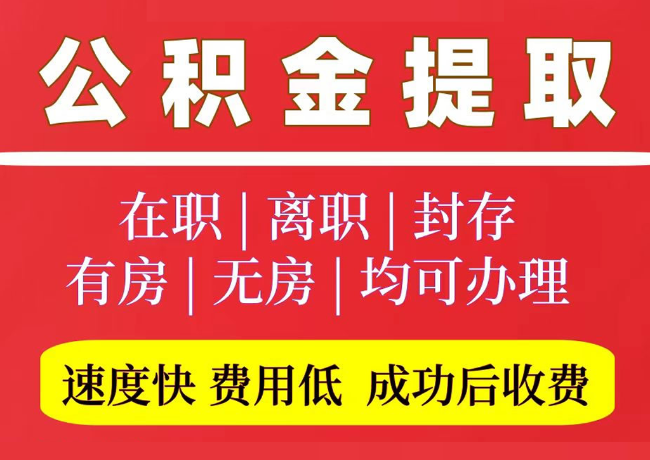 务川国管公积金代提